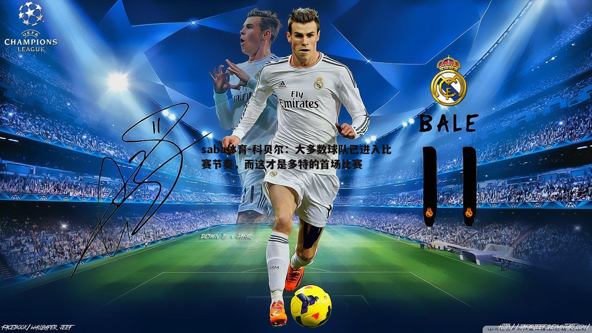 科贝尔:大多数球队已进入比赛节奏,而这才是多特的首场比赛