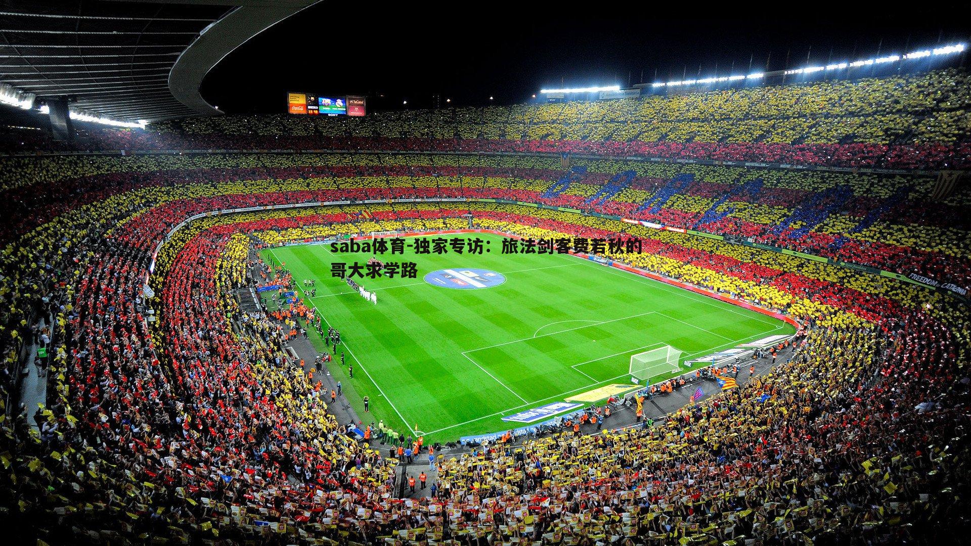 独家专访：旅法剑客费若秋的哥大求学路